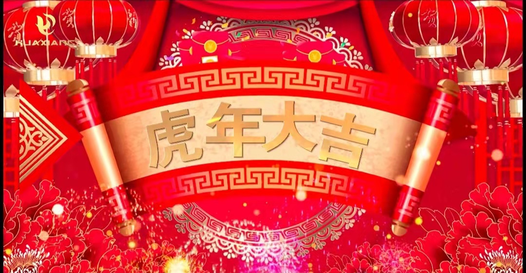 華翔股份董事長(zhǎng)、總裁攜全體員工給您拜年了！