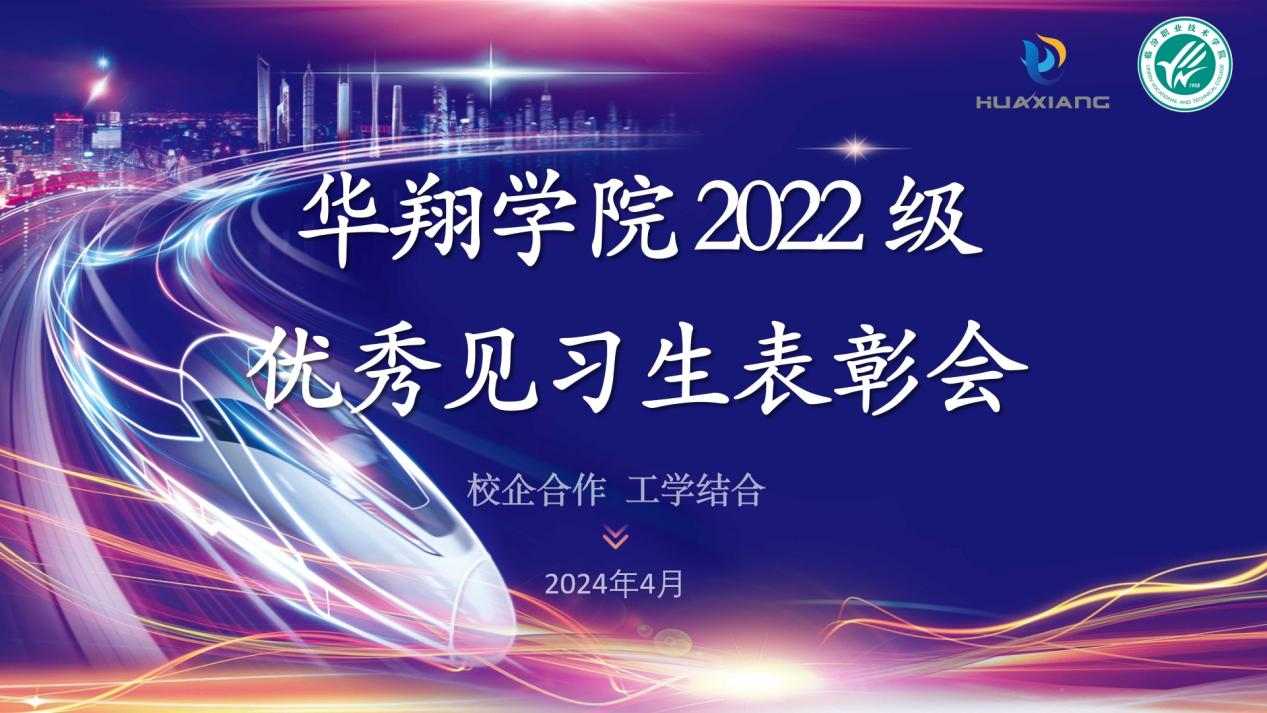 推進(jìn)校企合作，踐行工學(xué)結(jié)合 ——華翔學(xué)院2022級(jí)優(yōu)秀見(jiàn)習(xí)生表彰大會(huì)