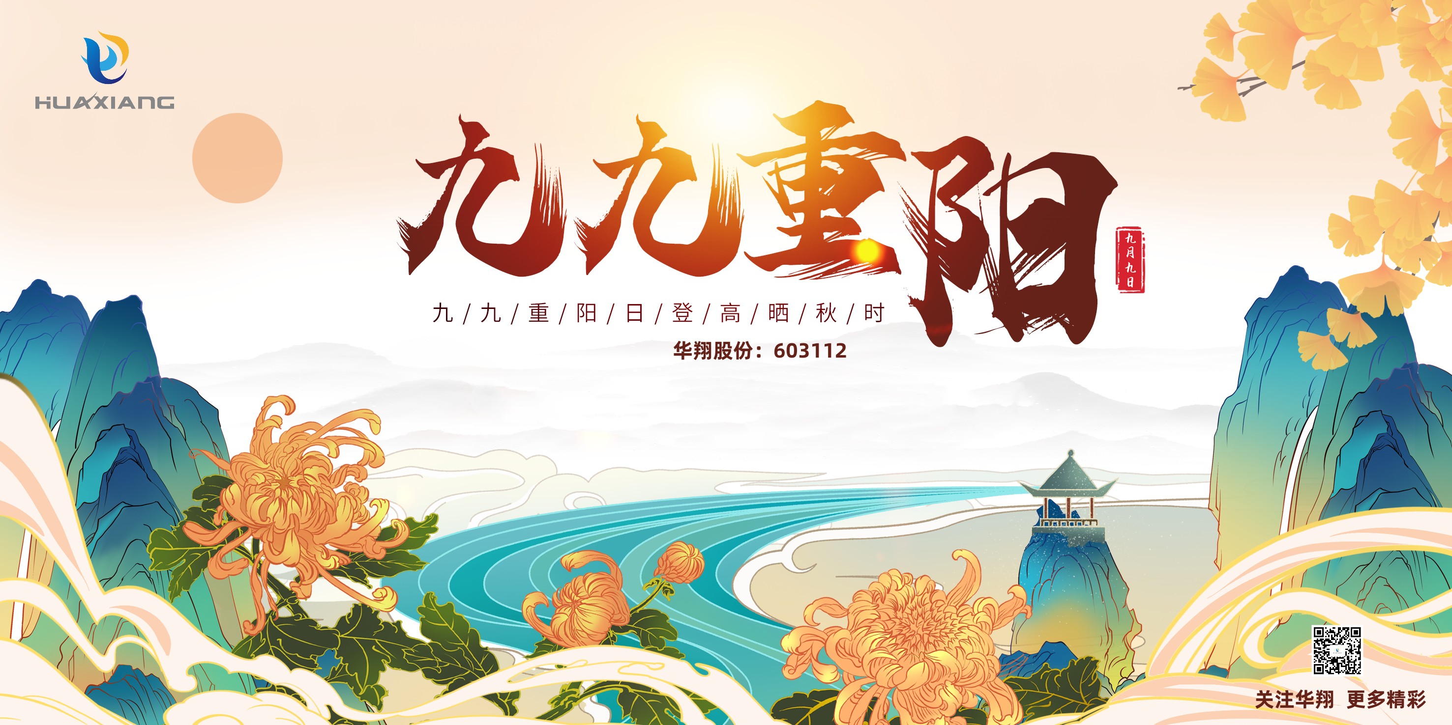 重陽登高，祈福健康，樂享金秋