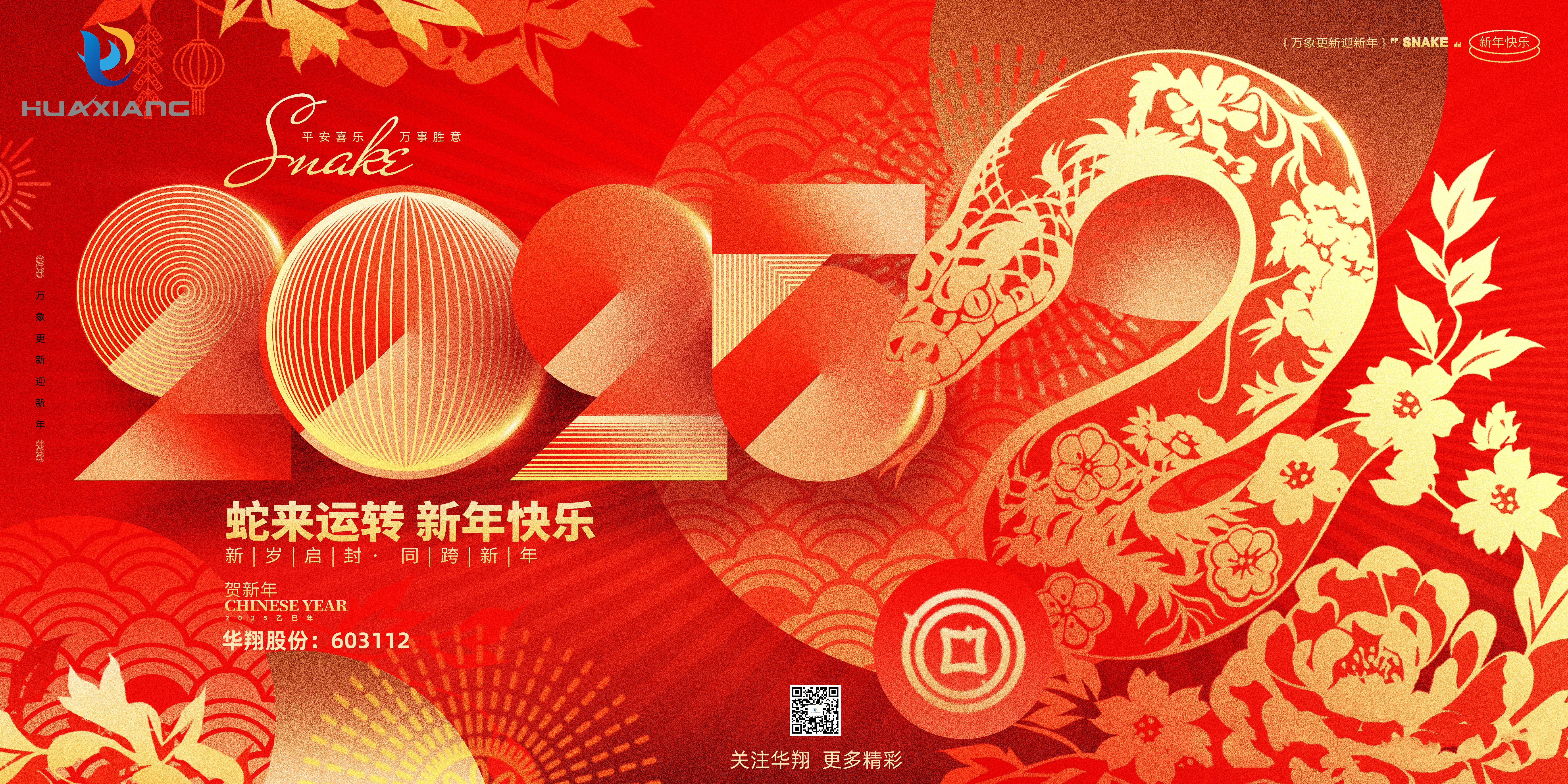 智啟蛇年 共創(chuàng)輝煌——華翔集團(tuán)恭祝各界同仁乙巳如意！