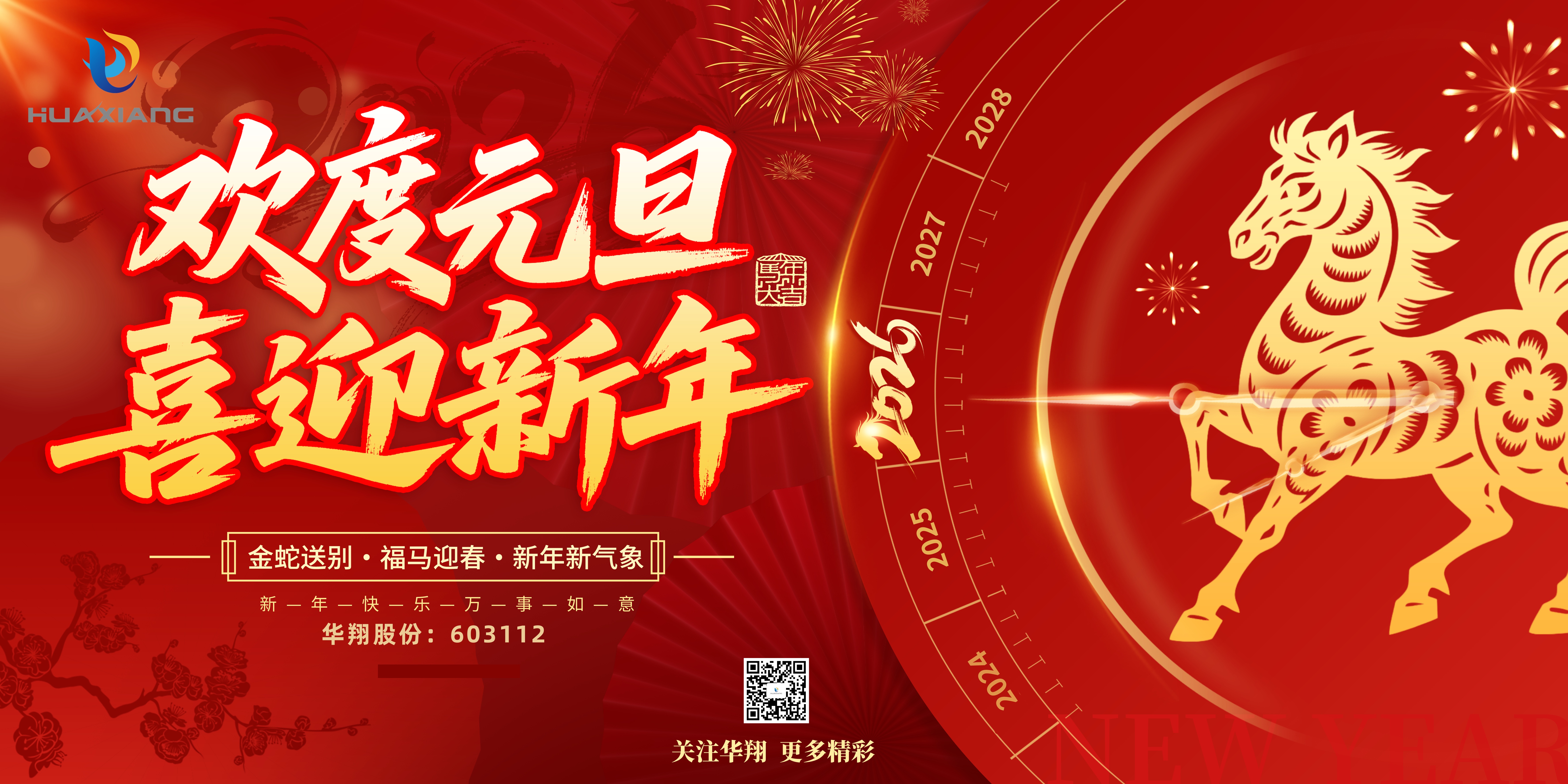 華翔股份恭賀元旦，以卓越之姿，開啟新歲榮耀征程！