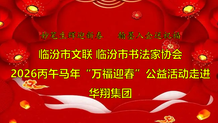 翰墨飄香送福至 華翔喜迎文化春   —臨汾市文聯(lián)、市書協(xié)“迎馬年·送萬?！惫婊顒?dòng)走進(jìn)華翔集團(tuán)